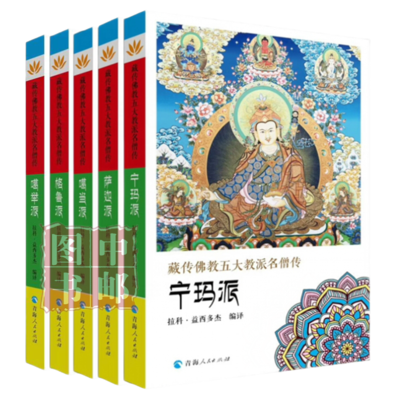 藏传佛教五大教派名僧传套装5册 宁玛派 格鲁派 萨迦派 噶当派 噶举派 摘要书评试读 京东图书