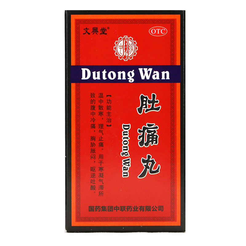 文兴堂 肚痛丸 15g 温中散寒理气止痛 腹中冷痛胸胁胀闷 呕逆吐酸