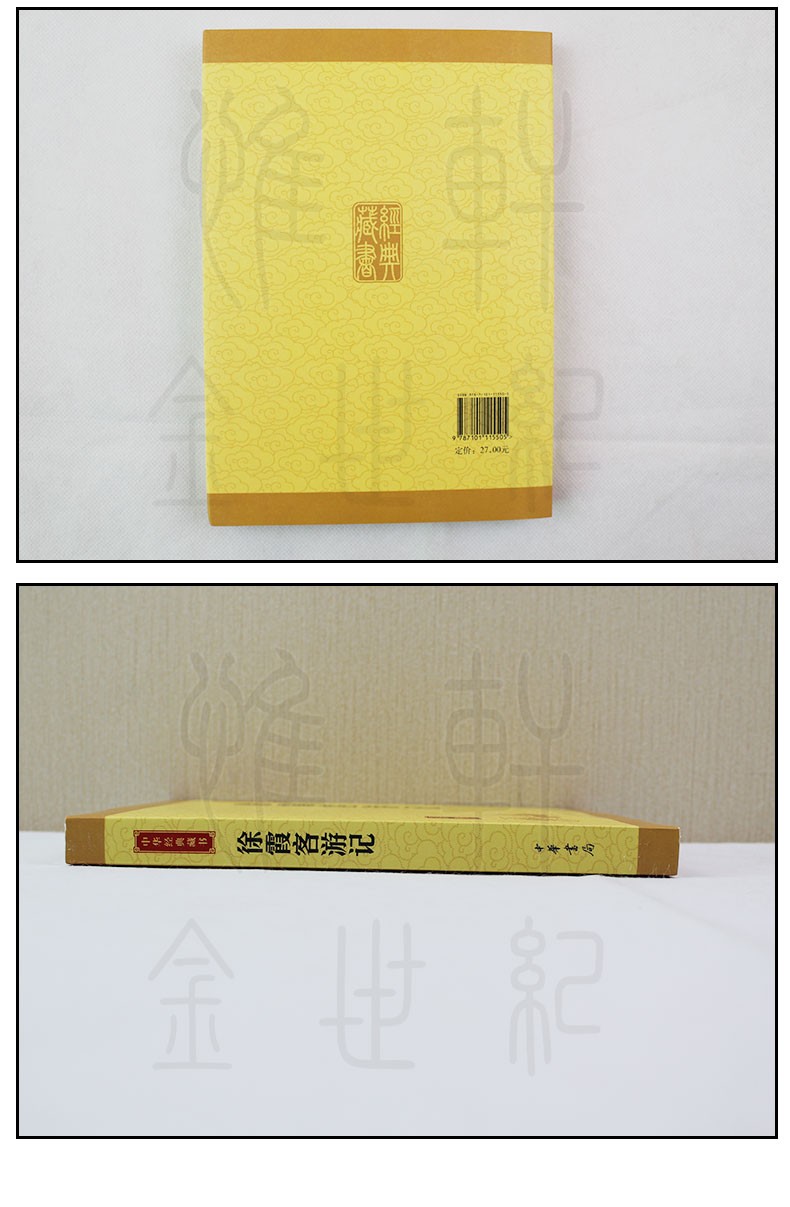 《中华经典藏书:徐霞客游记(升级版)中华书局 小说 文学》【摘要 书评