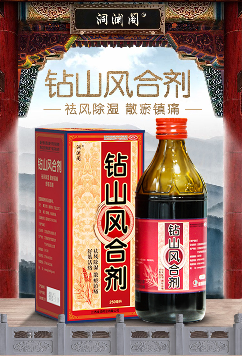 【2瓶】洞渊阁钻山风合剂250ml祛风除湿散瘀镇痛舒筋活络中老年风寒湿