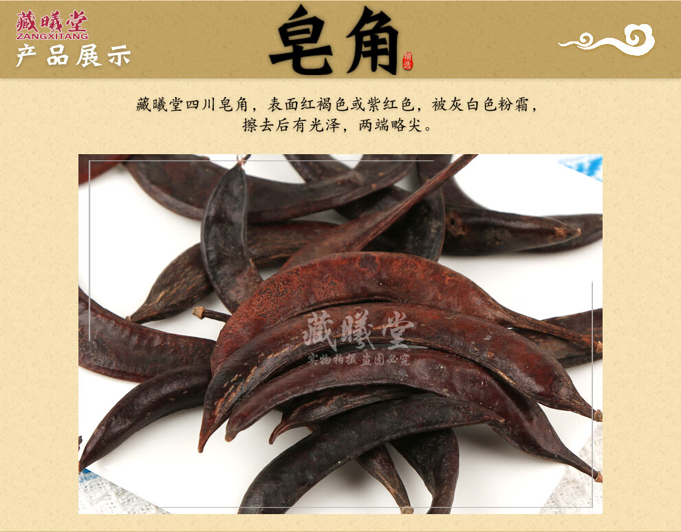 藏曦堂皂角 小皂角 中药材 牙皂 荚猪牙皂 牙皂