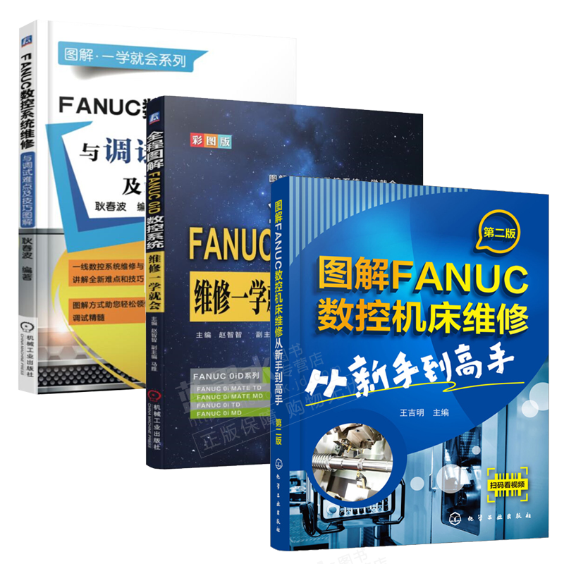 包邮3册图解fanuc数控机床维修从新手到高手第二版 全程图解fanuc0id数控系统维修一学就会 摘要书评试读 京东图书