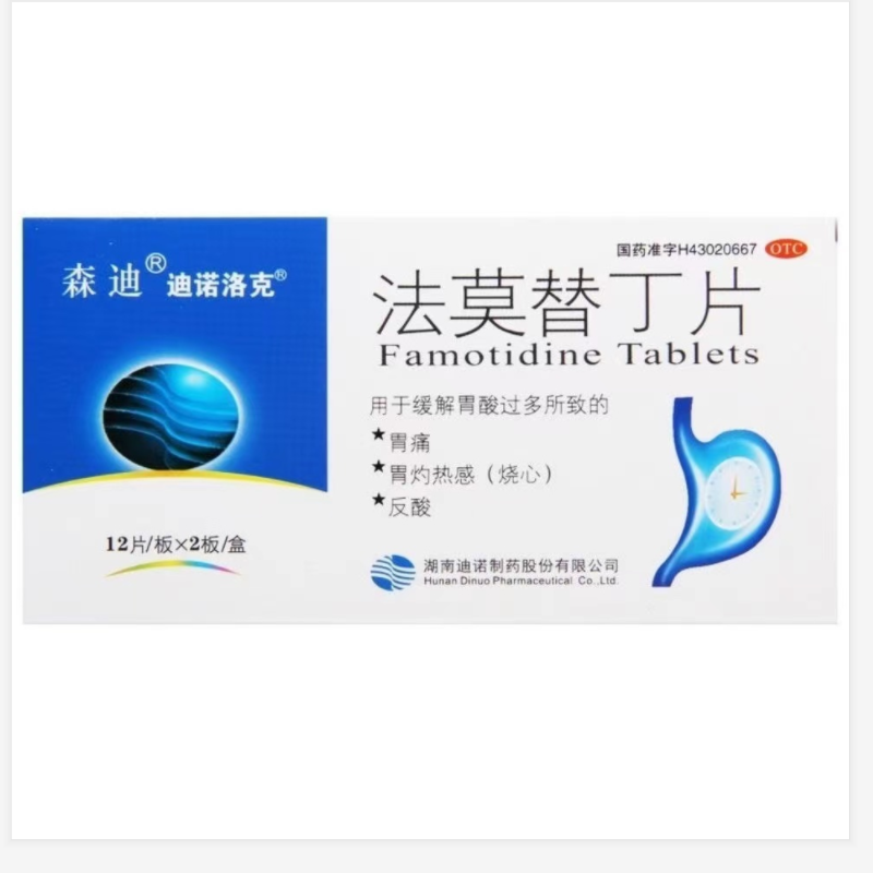 森迪法莫替丁片20mg*24片缓解胃酸过多引起的胃痛胃部灼烧烧心反酸