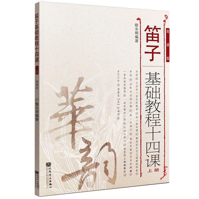 笛子基礎教程十四課上下冊(簡譜版)詹永明 華韻 人民音樂出版社 笛子