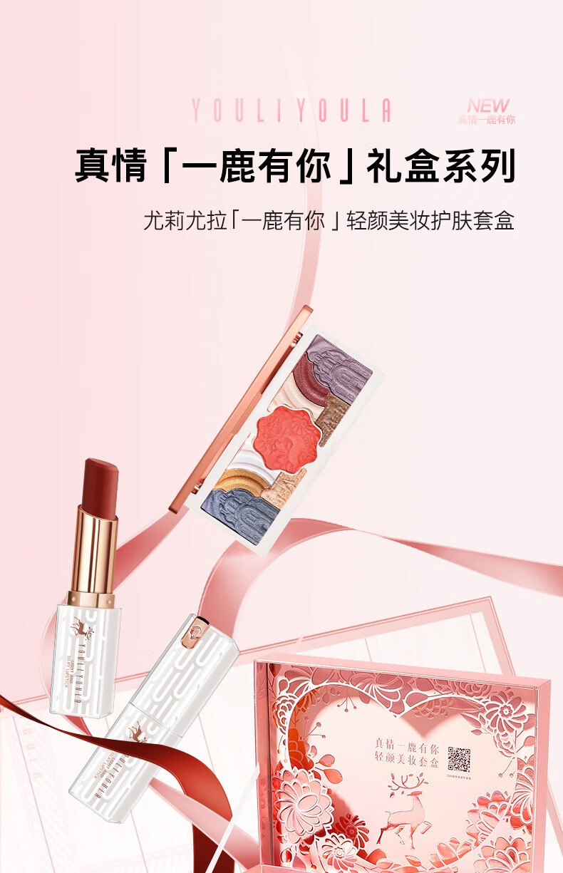 尤莉尤拉国风口红礼盒化妆品全套装新年情人节生日礼物女生送女朋友老婆 一鹿有你礼盒二十件套