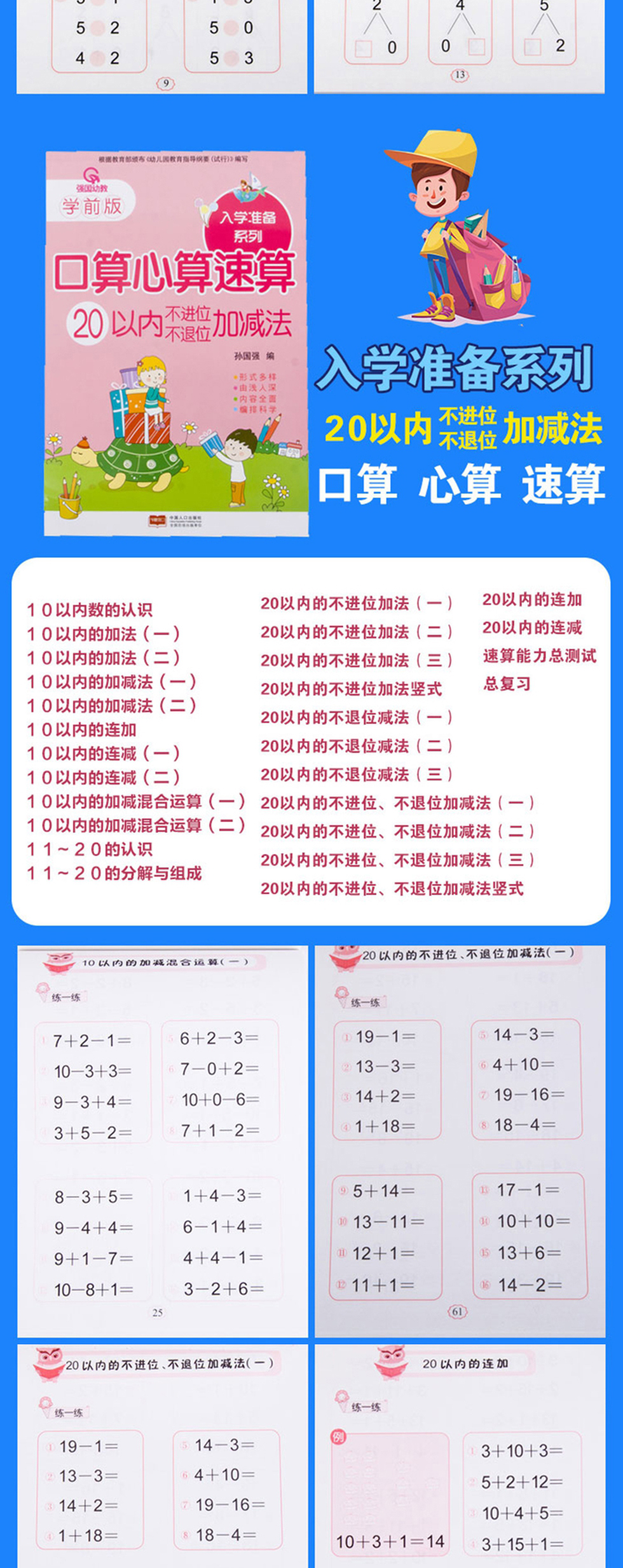 幼儿数学算数算术加减法专项训练凑十法口算心算手指速算等幼小衔接一日一练3 6岁学前早教启蒙教材入学准备口算心算速学前数学训练全6册 摘要书评试读 京东图书