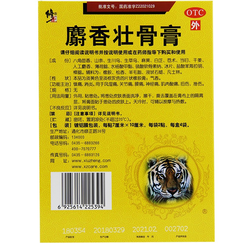 修正麝香壮骨膏8贴风湿关节痛贴膏消炎镇痛膏药肌肉酸痛扭伤骨关节2