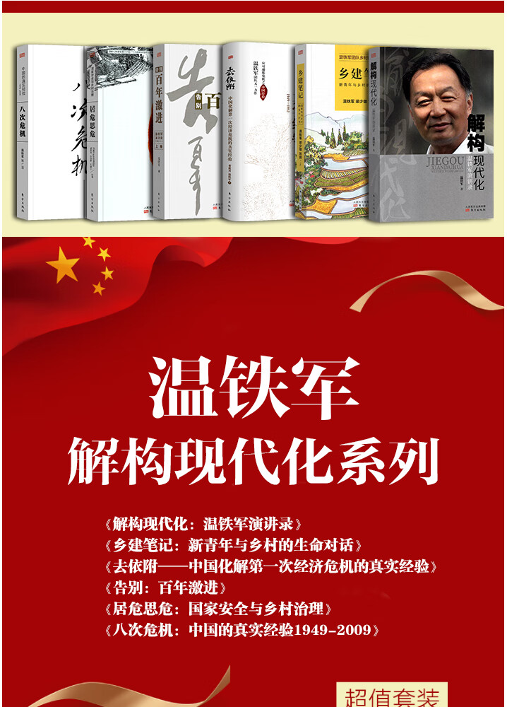 《正版 温铁军的书全套6册 去依附/八次危机/解构结构现代化/告别百年
