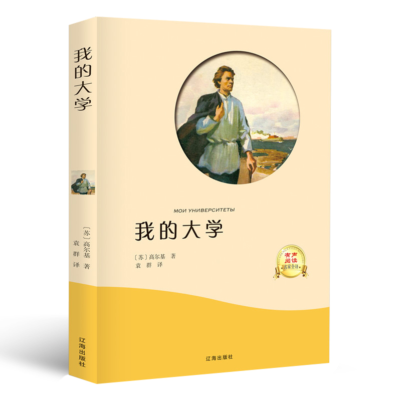 我的大学高尔基原著世界经典文学名著典藏书籍外国小说书排行榜版大学