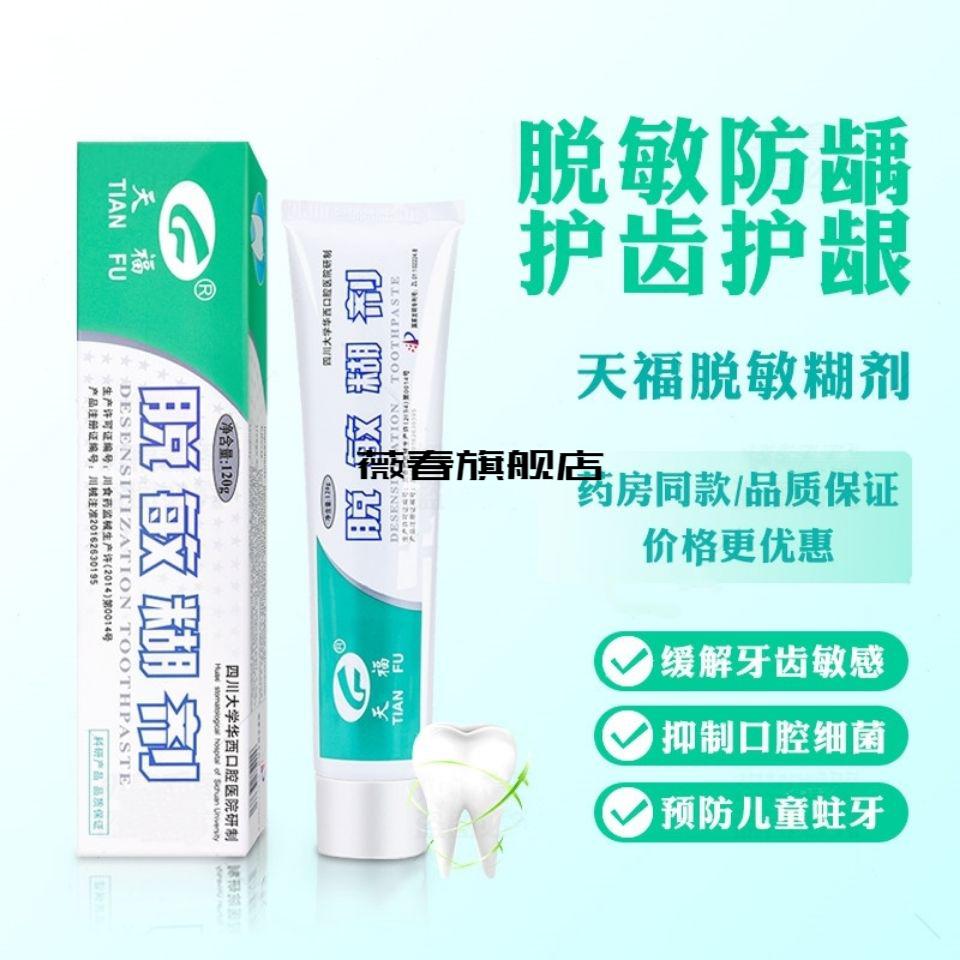 官方旗舰天福脱敏糊剂四川华西口腔牙龈出血防蛀牙牙膏牙齿脱敏牙膏