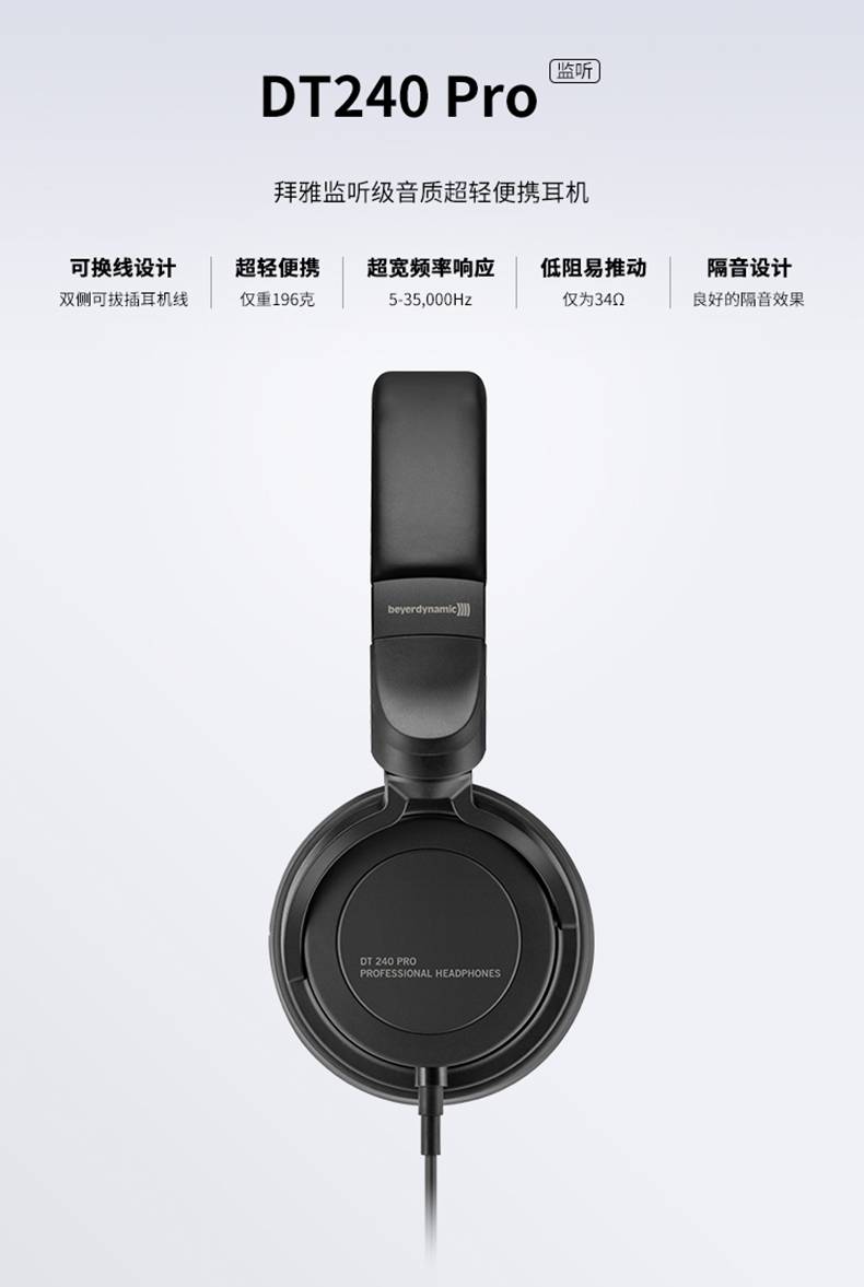 拜雅beyerdynamicdt240pro标准hifi级音质便携耳机34欧姆dt240耳机