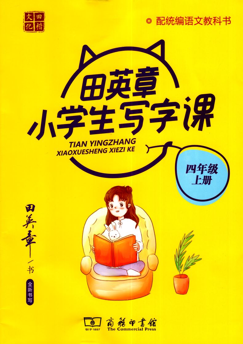 《田英章小学生写字课一二三四五六年级上册写 字训练小学123456上统
