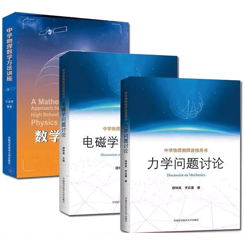 套装3册 中学物理数学方法讲座 中学物理教师进修用书 力学问题讨论 电磁学问题讨论中科大出版社 摘要书评试读 京东图书