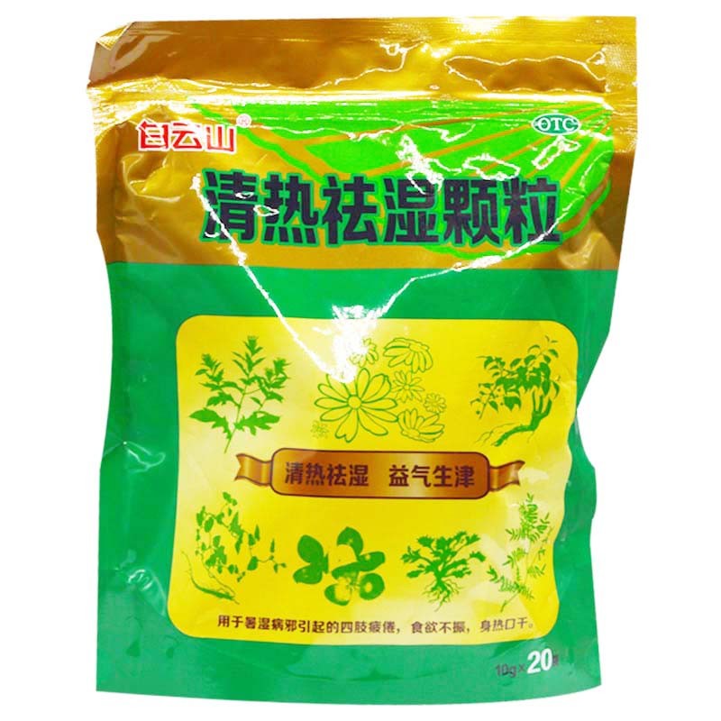 白云山清热祛湿颗粒10g20袋降火湿热冲剂凉茶去湿药品的夏季清肝火3包