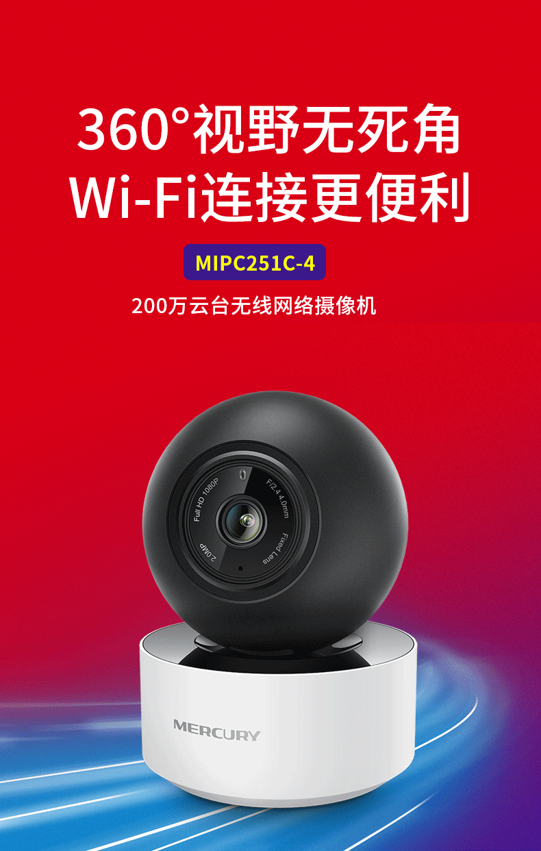 水星mercury-mipc251c 200萬帶網口雲臺無線wifi網絡攝像機 焦距4mm