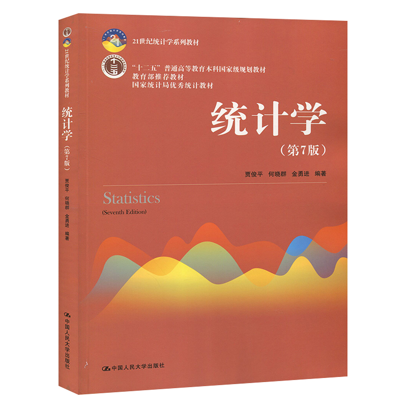 【正版】432应用统计硕士参考教材 贾俊平 统计学 第七版 教材 学习