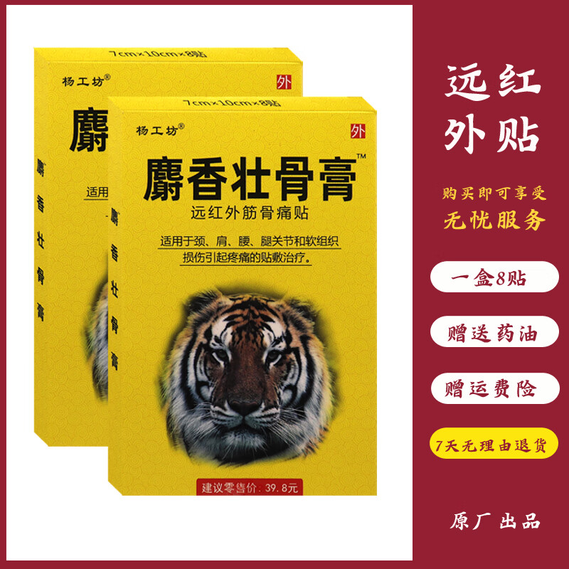 杨工坊麝香壮骨膏远红外筋骨痛贴肩周颈椎贴腰椎腰腿关节足部腰部颈部