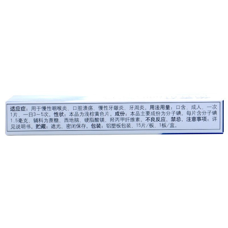 华素片 西地碘含片 1.5mg*15片 慢性咽喉炎 口腔溃疡 慢性牙龈炎 3盒