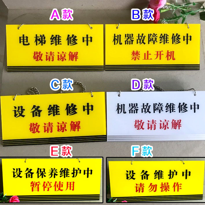 現貨亞克力設備維修中掛鏈吊牌機器故障提示警示牌電梯維護保養中暫停