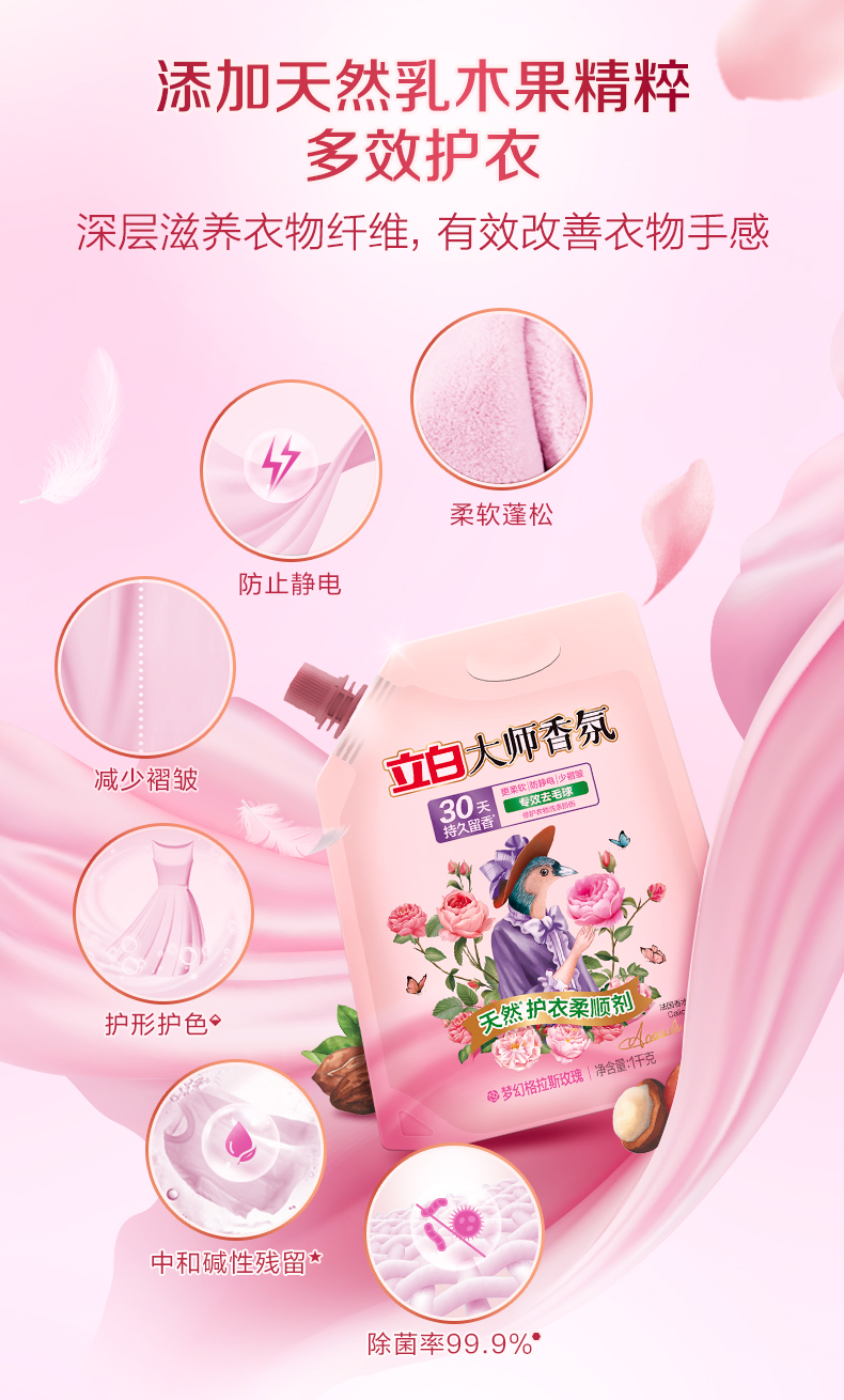 立白大师香氛柔顺剂袋装洗衣液伴侣去静电持久留香30天去毛球除菌 1l*