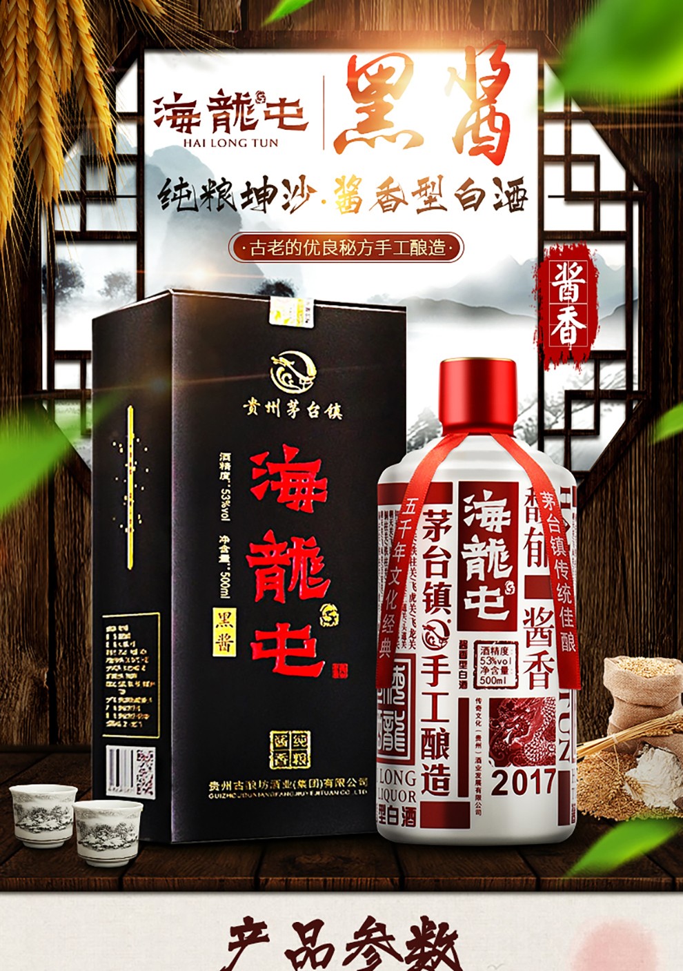 53海龙屯酱香型白酒黑酱500ml