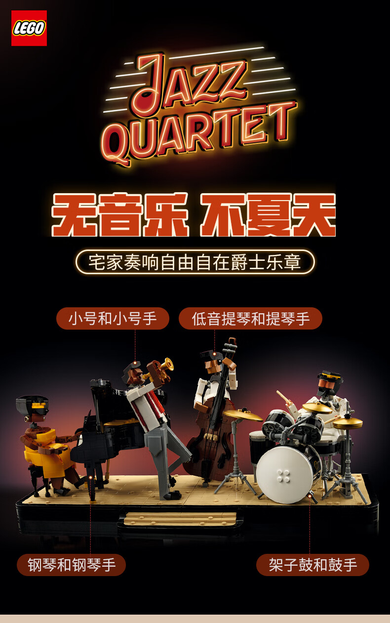 乐高21334爵士四重奏积木拼装玩具礼物 21334hsinwei chi的爵士四重奏