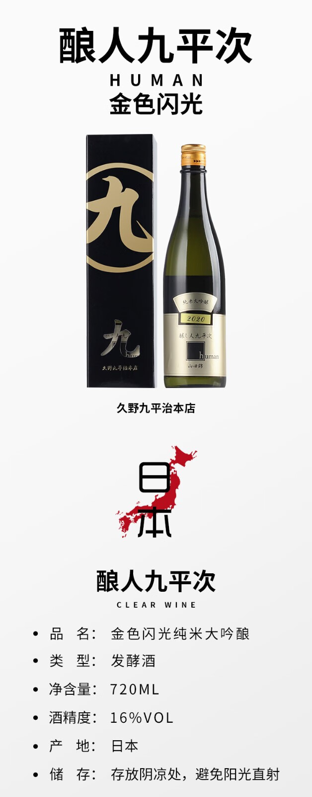 旗舰店日本进口酿人九平次希望之水雄町金色闪光山田锦纯米大吟酿清酒