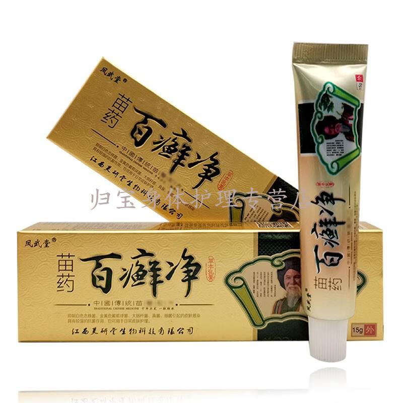 凤武堂苗药百癣净15g 皮肤外用草本乳膏葆玛之谜(baomazhimi) 1盒试用