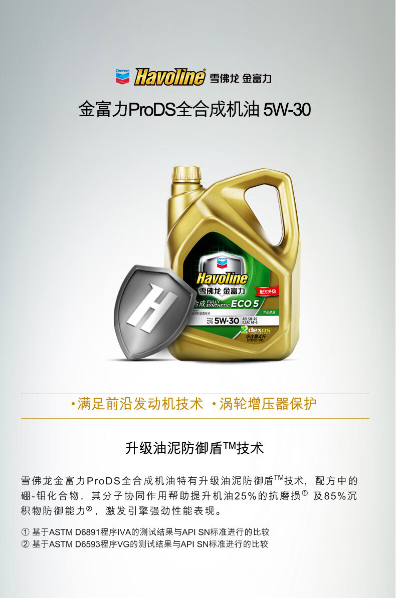 雪佛龙旗舰店 金富力5w-30全合成机油 4l装 sn级车用润滑油 汽车用品