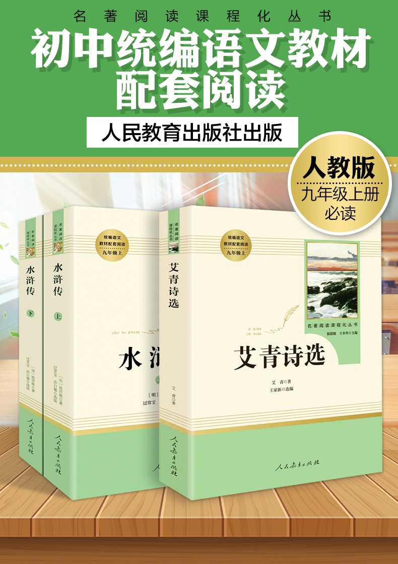 艾青詩選水滸傳九年級上冊正版初中原著初中生完整版人民教育出版社