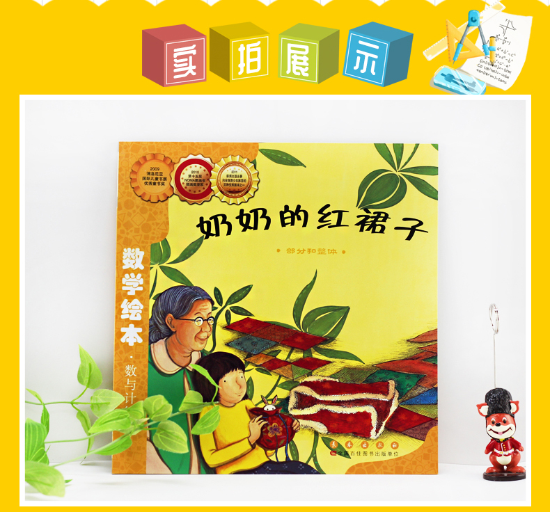奶奶的红裙子数学绘本数与计算系列儿童绘本36岁一二三年级课外阅读