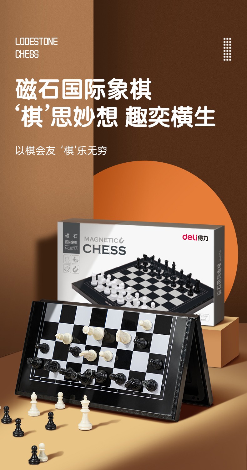得力deli磁石国际象棋便携式折叠棋盘桌游6758磁石系列国际象棋