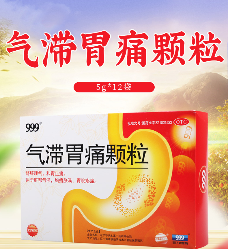 999三九气滞胃痛颗粒5g*12袋 舒肝理气和胃止痛肝郁气滞胃脘疼痛 3