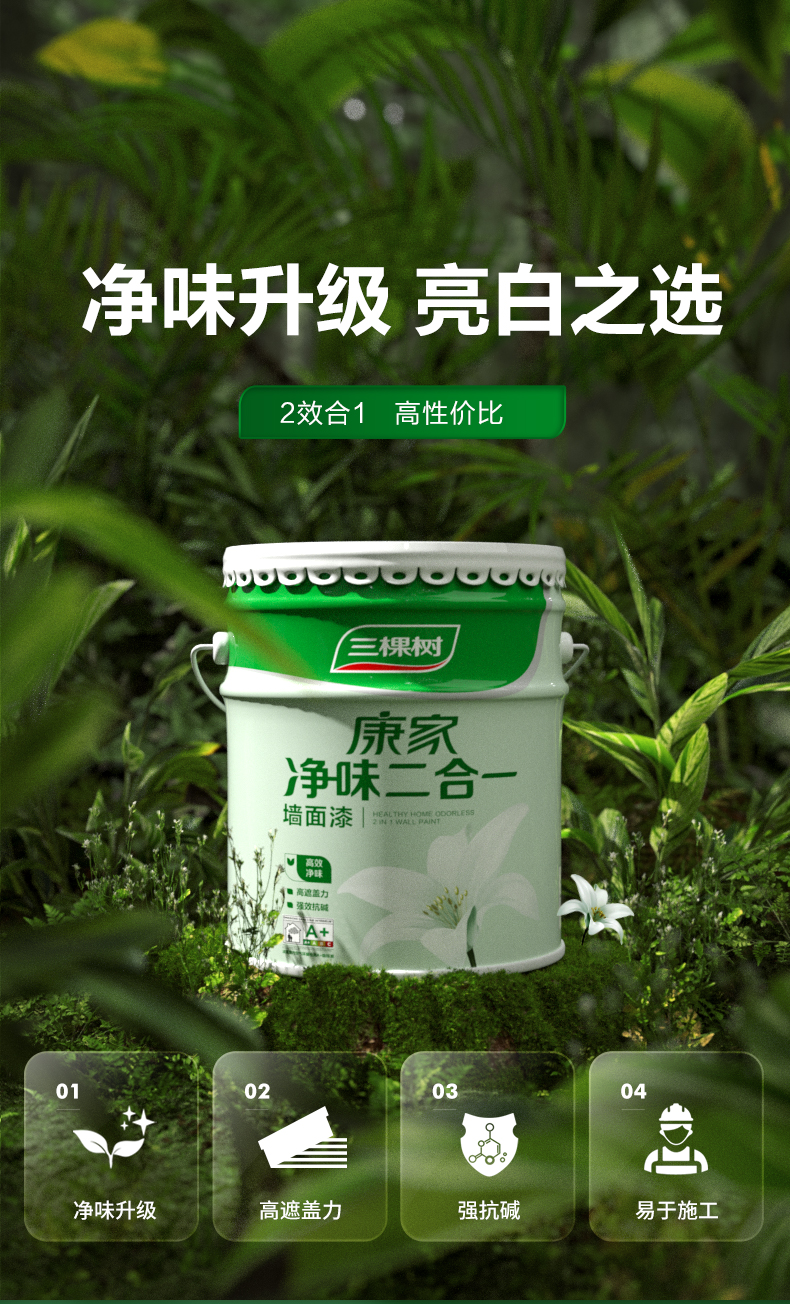 三棵树康家净味二合一乳胶漆白色内墙涂料墙漆家用面漆7kg滚筒1把羊毛