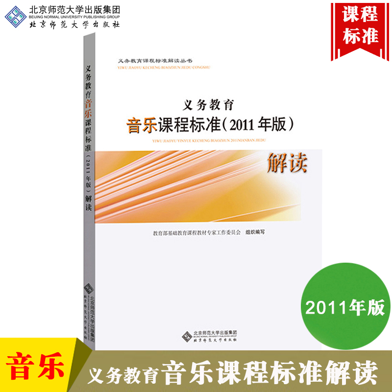 社会科学 教育 金铁图书(jintie book) 新课标 义务教育 音乐课程标准