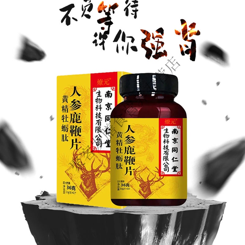 【壮腰健肾,老当益壮】老公成人滋补用品人参鹿鞭黄精片 5瓶装【图片