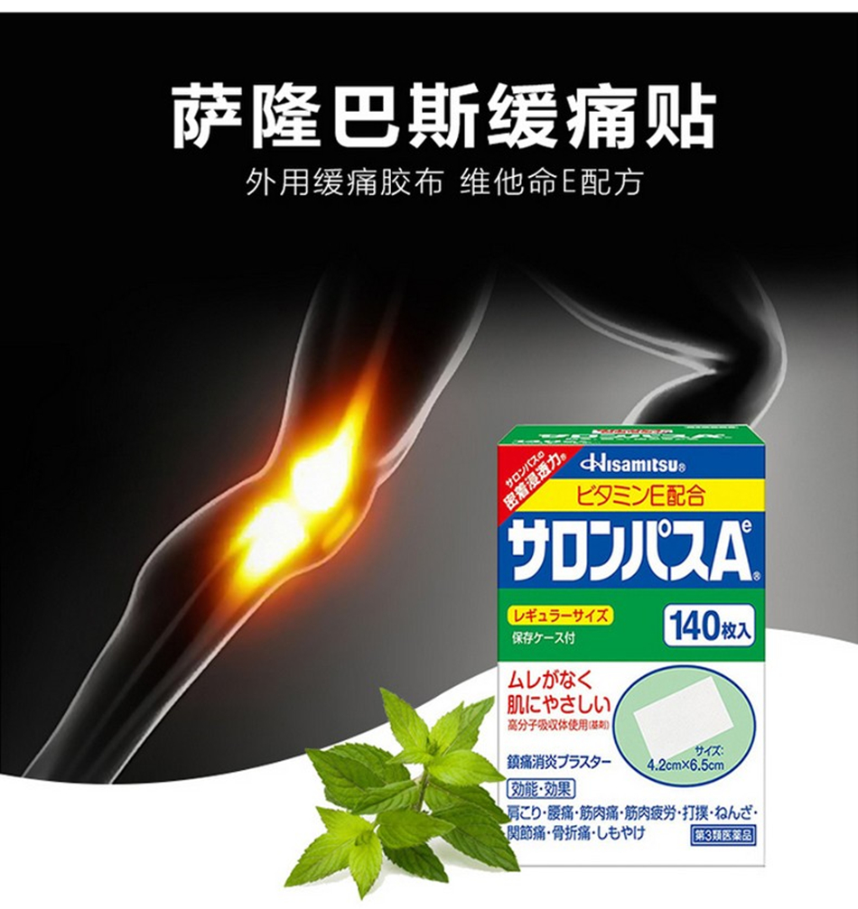 Jd物流 撒隆巴斯 Salonpas 日本膏药贴颈椎风湿痛肩周关节疼痛萨隆巴斯镇痛贴撒隆巴斯镇痛贴140片 盒 图片价格