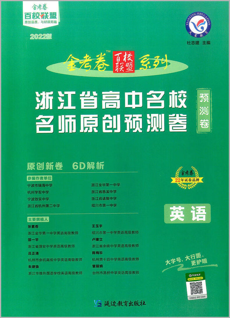 金考卷百校联盟浙江省高中名校名师原创预测卷全科高考复习冲刺卷浙江