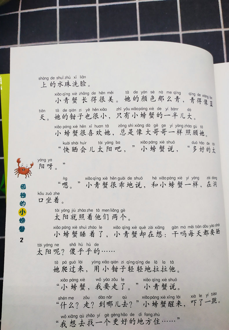 快乐读书吧二年级上孤独的小螃蟹注音版小学语文人教版童话故事书少儿