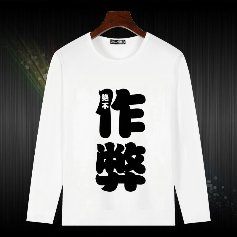 搞笑带文字体恤衣服有字汉字暴走漫画长袖t恤男企业文化衫工作服定制