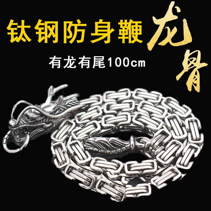 防身鞭子龙骨手链武暗器钛钢龙头脊骨手串不锈钢自卫鞭男士 8b款钢色