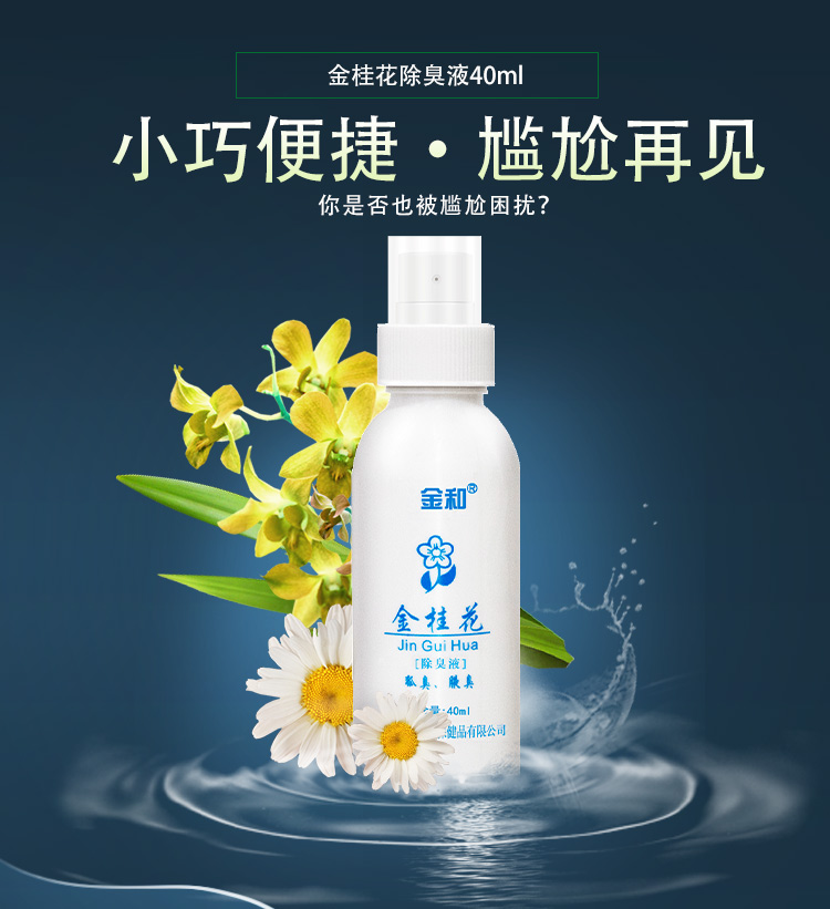 【京选品质】金·桂花狐臭腋金桂花露液金和金桂花液腋臭喷雾止汗露