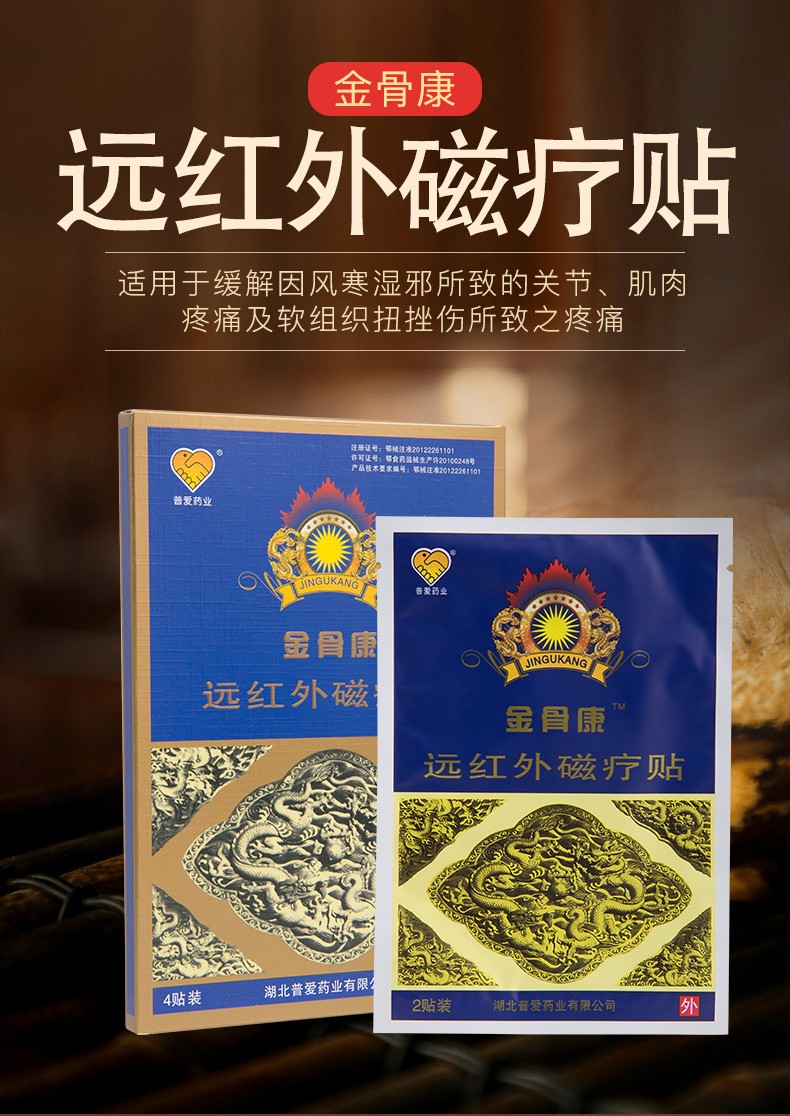 普爱金骨康远红外磁疗贴肩周炎颈椎病腰腿痛筋骨康膏贴j 1盒体验装【4