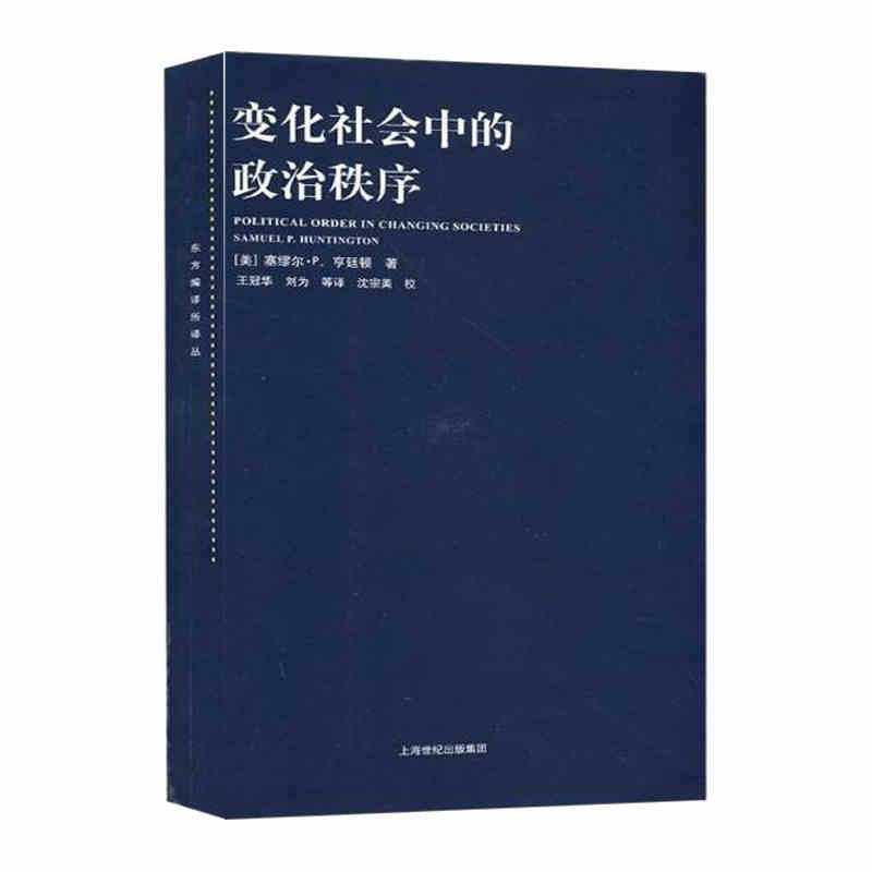 变化社会中的政治秩序塞缪尔p 亨廷顿王冠华等政治学理论研究书籍政治理论知识丛书研究性学术 摘要书评试读 京东图书