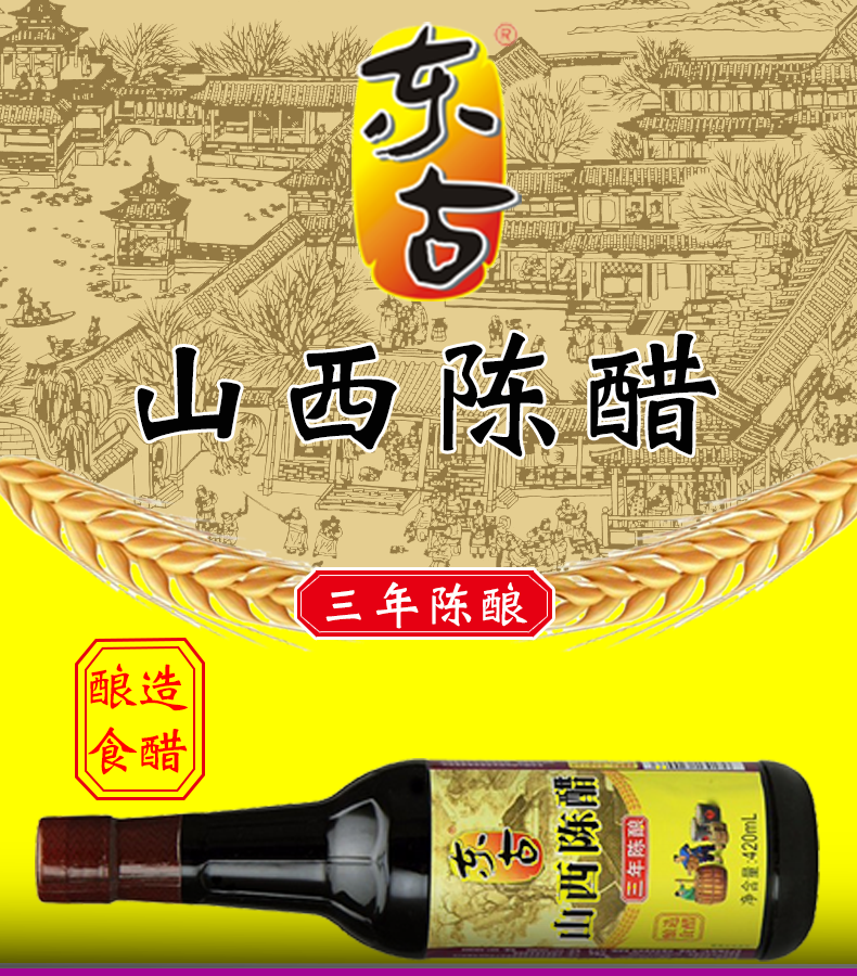 东古山西陈醋420ml 饺子蘸料海鲜火锅蘸料凉拌炒菜 4瓶