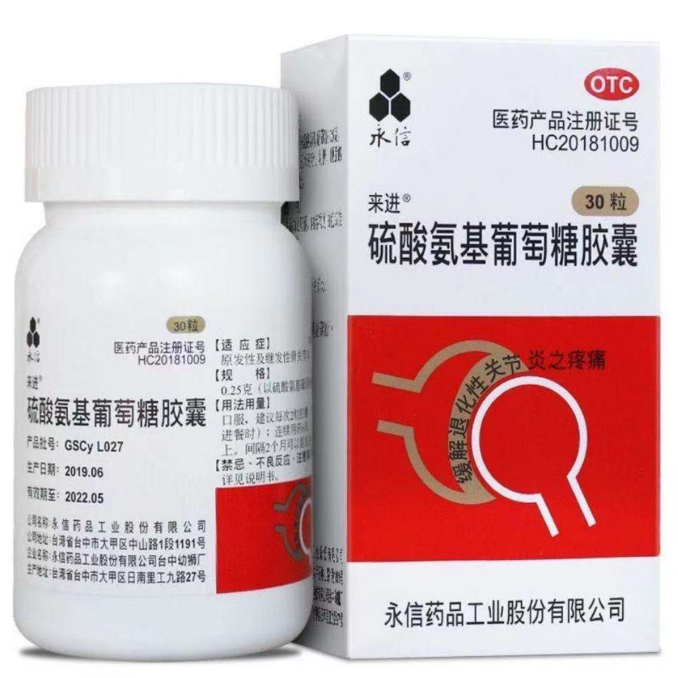 药房直售 永信来进硫酸氨基葡萄糖胶囊30粒关节炎风湿护膝关节炎