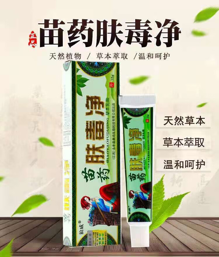 苗药肤毒净百草止痒皮肤病湿疹肤毒清王皮肤瘙痒过敏癣痒灵苗药膏 发