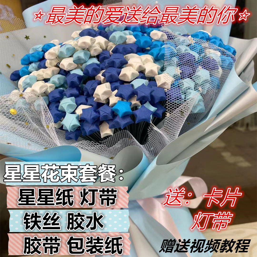 星星花束全套材料星星花束diy材料包装纸套装折纸礼品物女朋友情人节