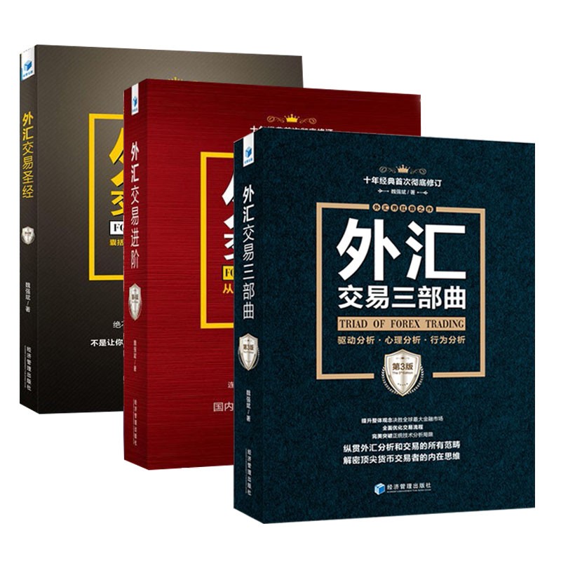 共3册外汇交易第4版 进阶第4版 三部曲3版魏强斌外汇交易从入门到精通新手投资技巧炒股策 摘要书评试读 京东图书