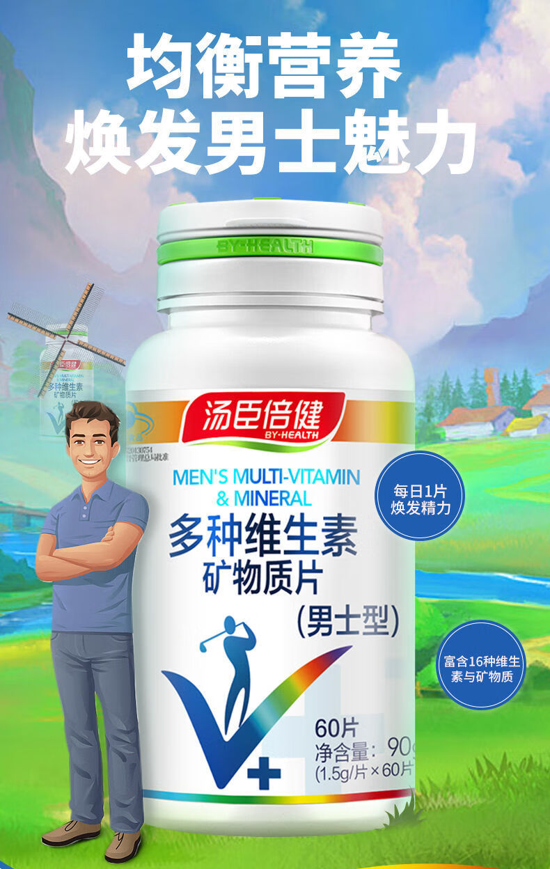 汤臣倍健多种维生素矿物质片男士复合多维补abcd钙铁锌硒片男士多维2
